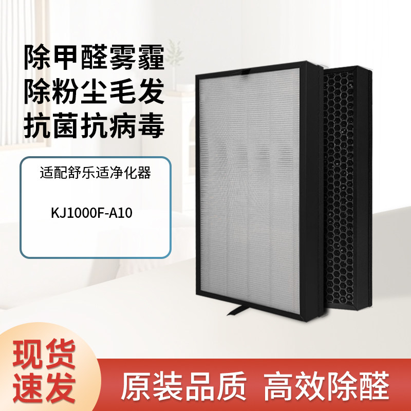 适配舒乐氏空气净化器滤芯KJ1000F-A10除甲醛复合消毒净化机滤网