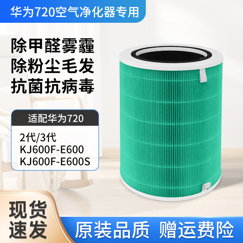 适配华为智选720全效空气净化器2/3代滤芯KJ600F-E600S过滤网