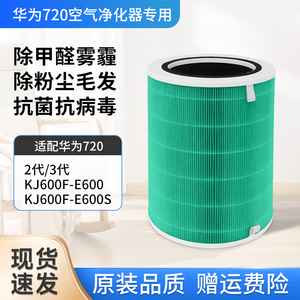 适配华为智选720全效空气净化器2/3代滤芯KJ600F-E600S过滤网