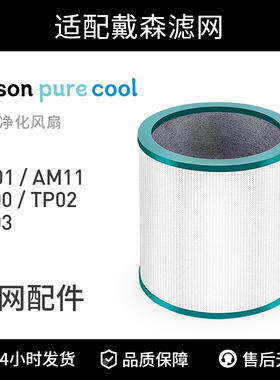 适配Dyson戴森空气净化器TP00/02/03/BP01/AM11升级滤网 圆筒滤芯