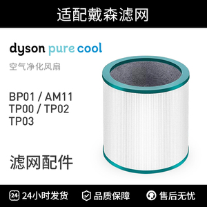 适配Dyson戴森空气净化器TP00/02/03/BP01/AM11升级滤网 圆筒滤芯