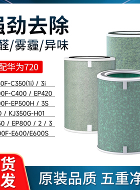 适配华为720空气净化器滤芯智选全效1pro/KJ350/EP500/C400过滤网
