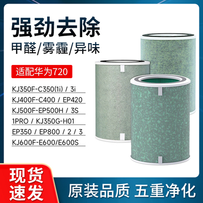 适配华为720空气净化器滤芯智选全效1pro/KJ350/EP500/C400过滤网