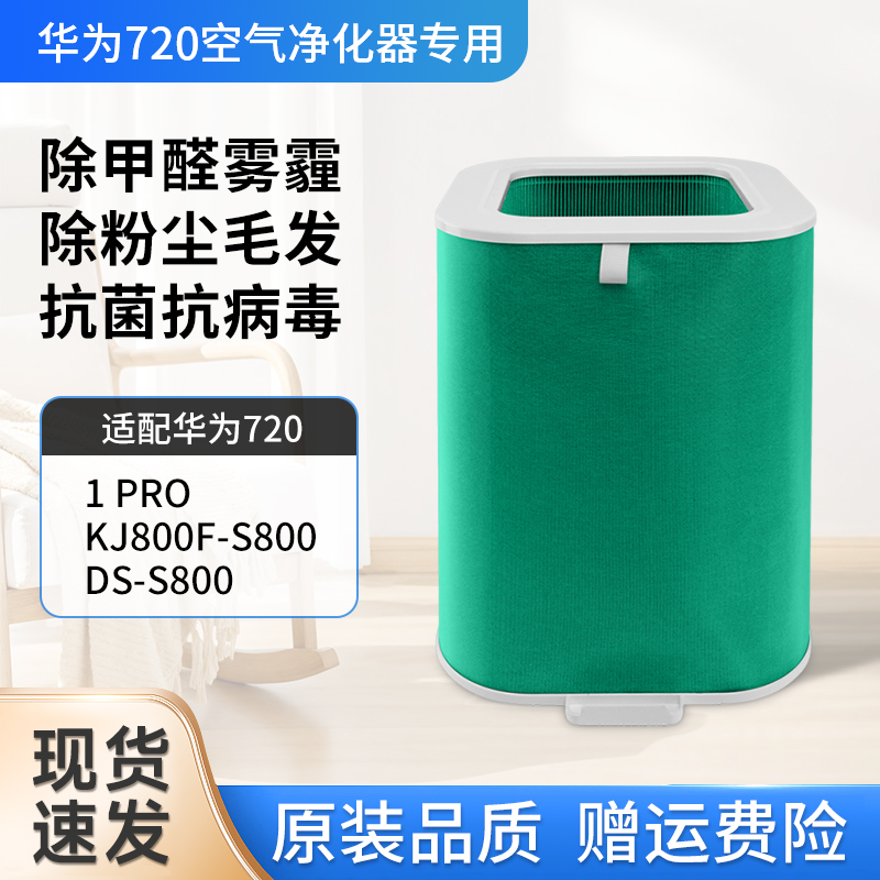 适配华为智选720空气净化器1PRO滤芯KJ800F-S800滤芯DS-S800滤网