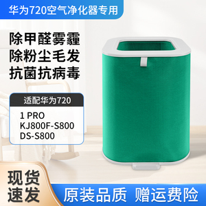 适配华为智选720空气净化器1PRO滤芯KJ800F-S800滤芯DS-S800滤网
