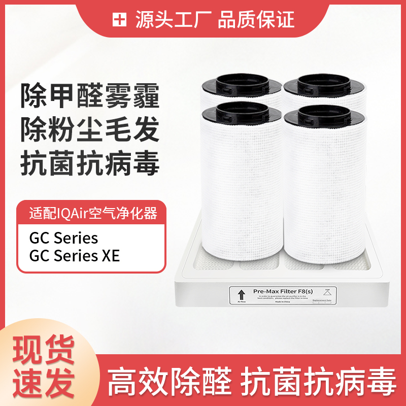 适配IQairGC空气净化器5件套装