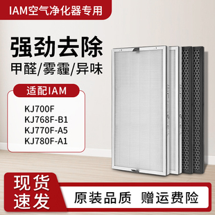 适配IAM空气净化器kj780滤芯KJ700F/768F/770F滤网HEPA复合除甲醛