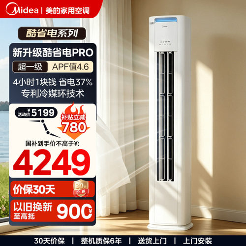 酷省电柜机PRO丨美的柜机空调