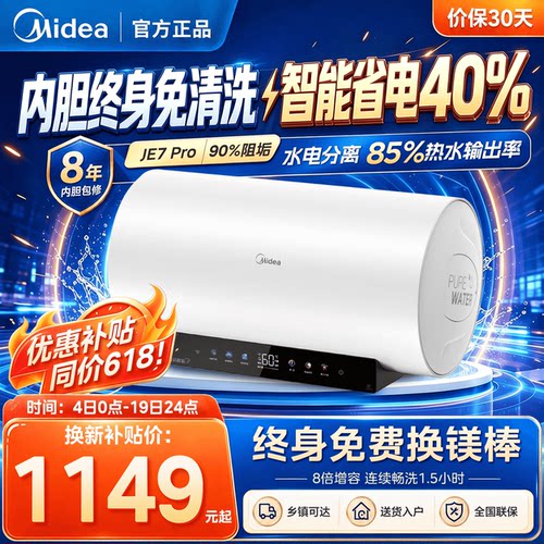 美的JE7Pro电热水器储水式家用