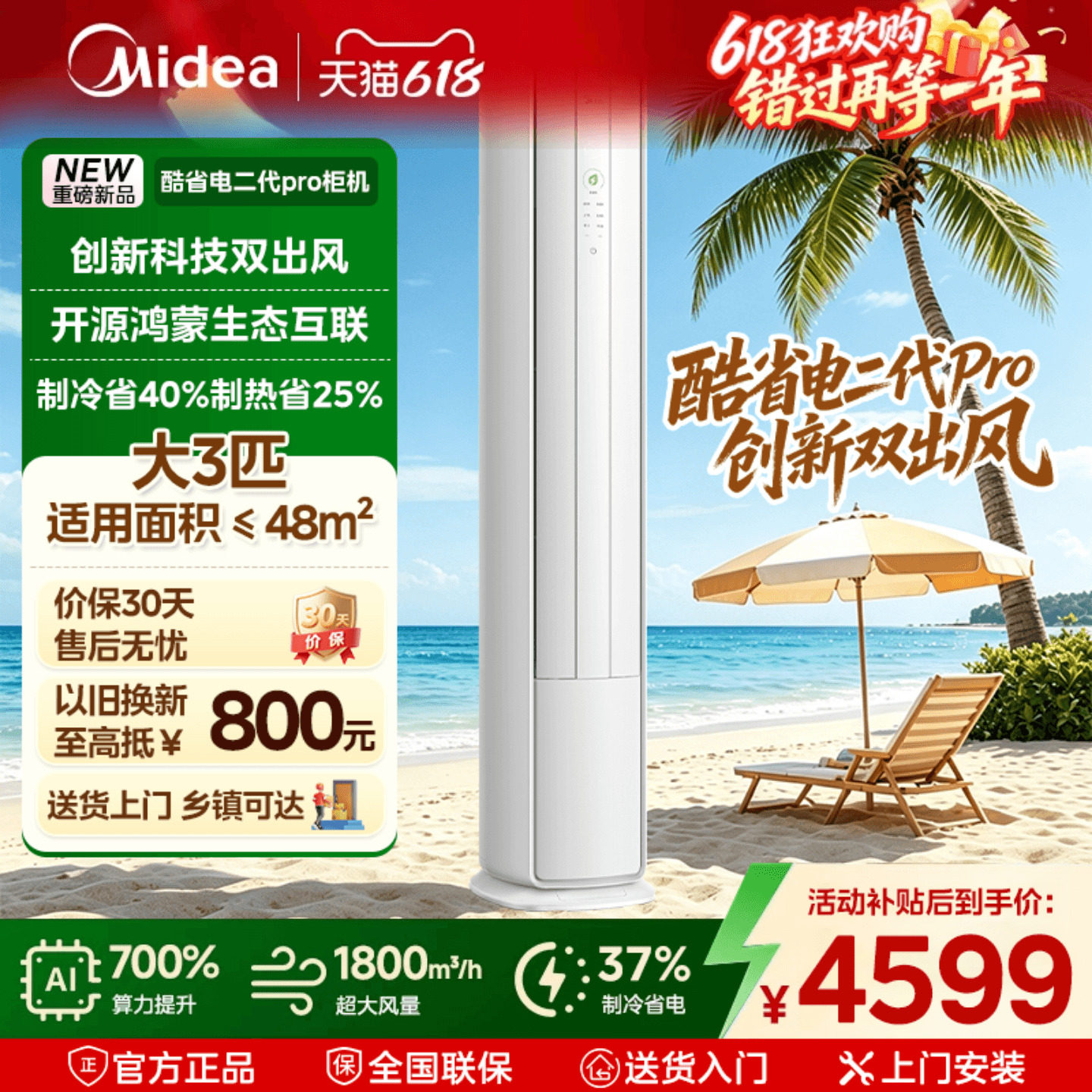 国补43**美的空调酷省电二代PRO