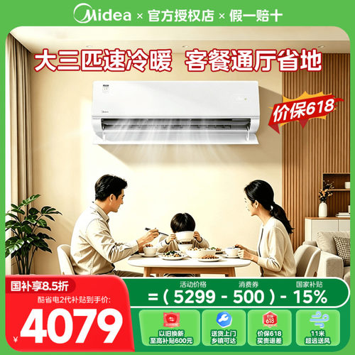 美的空调大3匹挂机家用一级能效