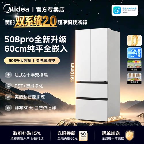 美的508Pro新品零嵌入家用电冰箱超薄十字四门多门双系统风冷