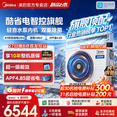 【旗舰新品】美的中央空调酷省电风管机二代Ultra大3匹一拖一