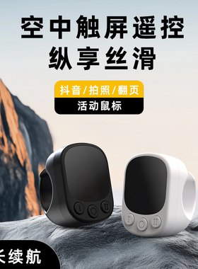 TPKI手机蓝牙遥控器拍照神器多功能电子书翻页器自拍刷抖音看小说视频点赞空中鼠标触屏触摸戒指指环懒人通用