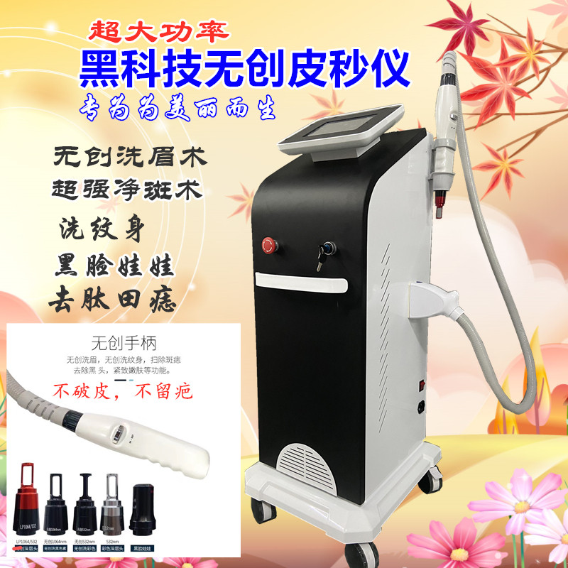 专业大功率无创光洗眉皮秒机器洗纹身洗眼线黑脸娃娃消斑点美容院