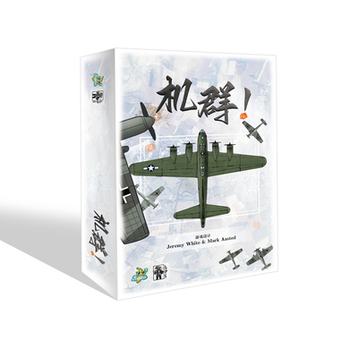 机群！小体量单人空战桌游