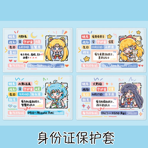 可爱美少女战士身份证保护套