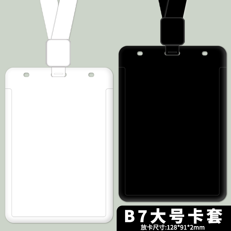 黑色白色大尺寸B7胸牌卡套大号