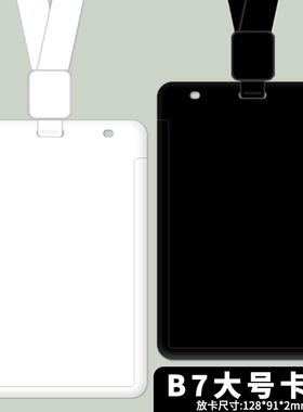 黑色白色大尺寸B7胸牌卡套大号护士学生医生胸卡证件工牌伸缩挂绳