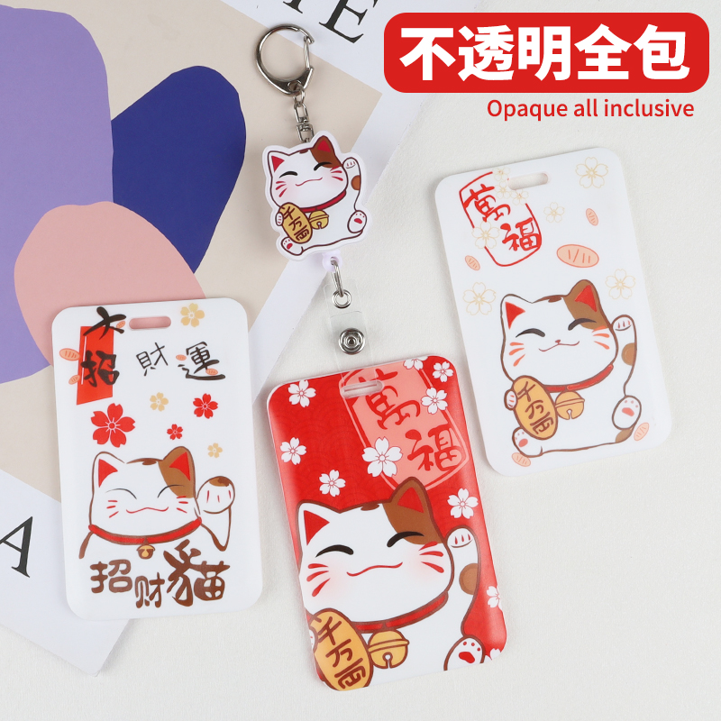 卡通招财猫卡套不透明隐私