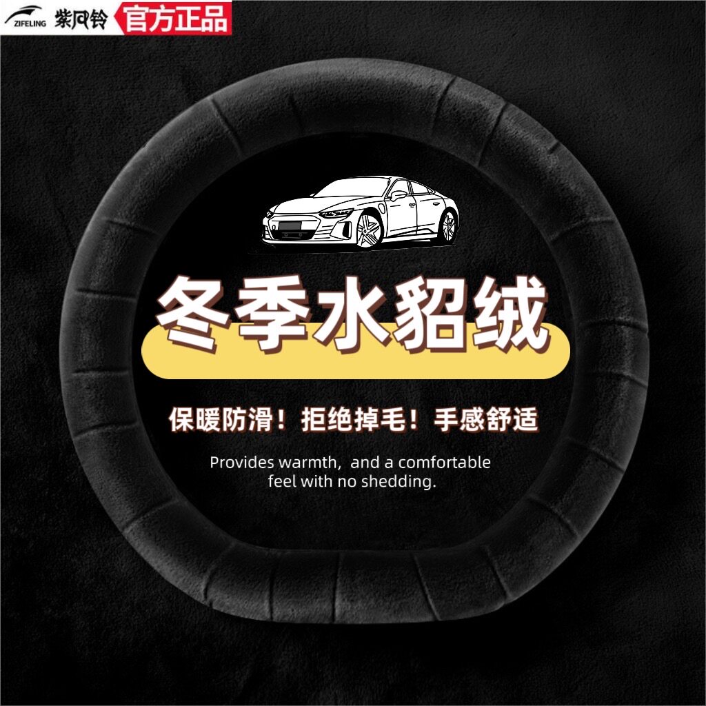 紫风铃方向盘套冬季毛绒高级感新款水貂绒冬天保暖防滑轻奢车把套