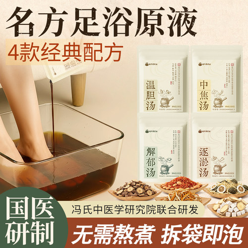 草本泡脚液肝火旺睡眠差上热下寒手脚怕冷罗大伦温胆汤解郁汤泡脚