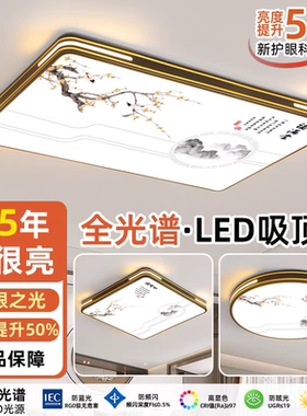 新中式LED吸顶灯全光谱防蓝光护眼灯具高亮耐用客厅卧室家用顶灯