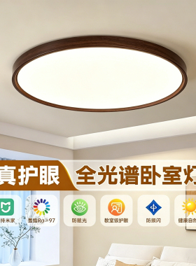 中古风LED吸顶灯厅卧室护眼灯全光谱无极调光高亮家用防蓝光顶灯
