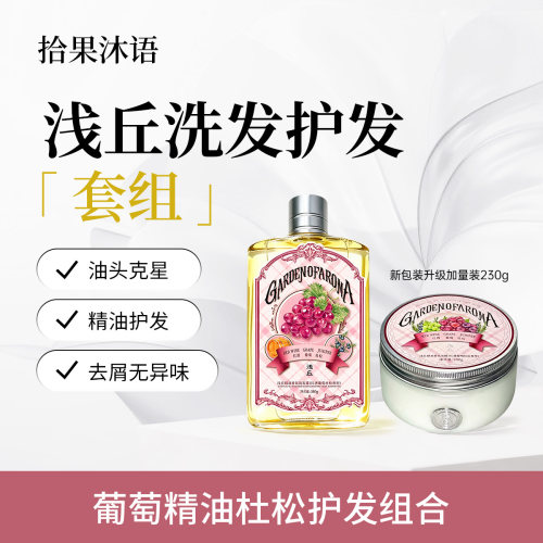 浅丘官方正品红酒葡萄洗发水+葡萄精油发膜洗发护发组合控油蓬松