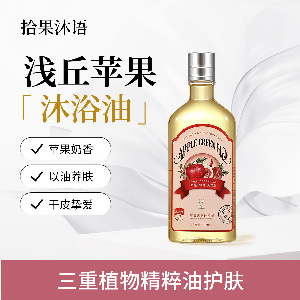 浅丘官方正品苹果沐浴油身体留香保湿滋润以油养肤卸防晒沐浴露