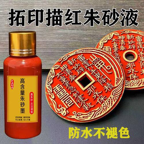 朱砂原液道家天然水飞真粉调制正品朱砂墨汁书法符画专用液体朱砂