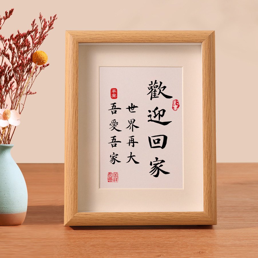 欢迎回家玄关挂画家居书法字画摆件摆台幸福能量顾家创意装饰画