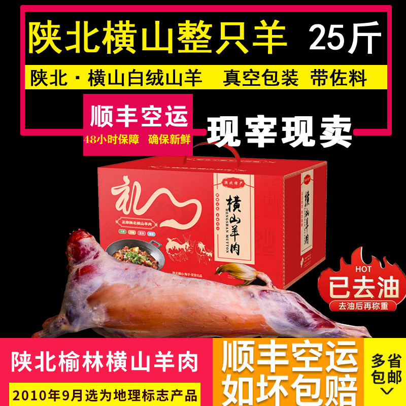 正宗横山羊肉陕北羊肉榆林烤全羊全羊整只羊去油25斤带礼盒佐料