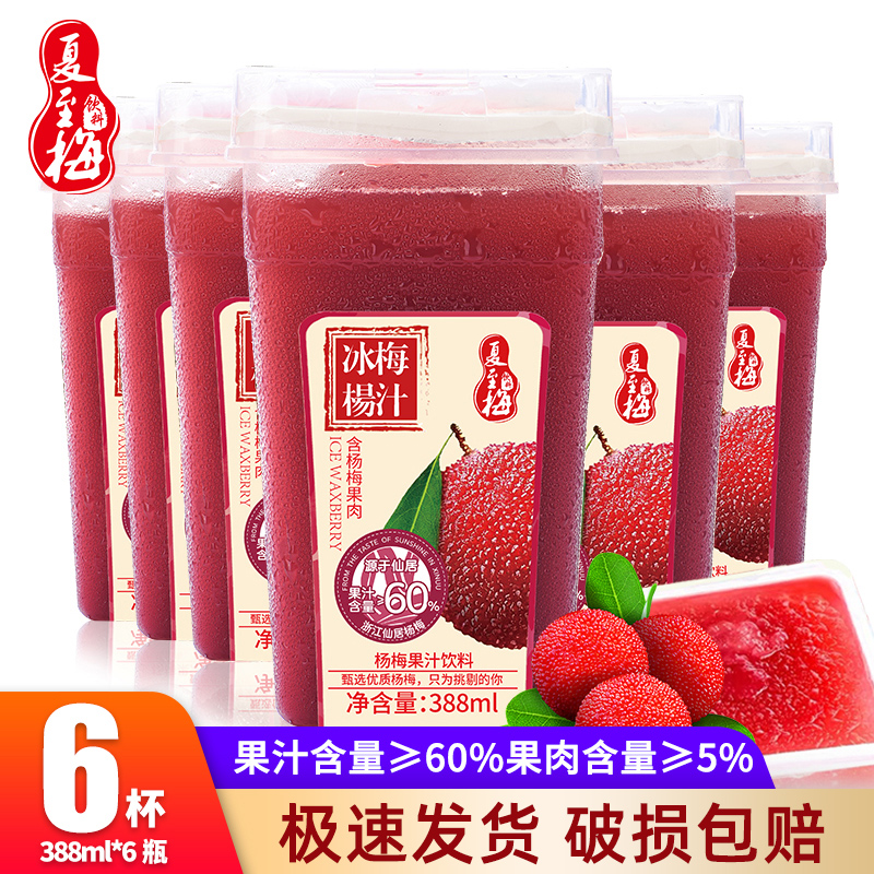 夏至梅饮料冰镇杨梅汁0脂肪288ml