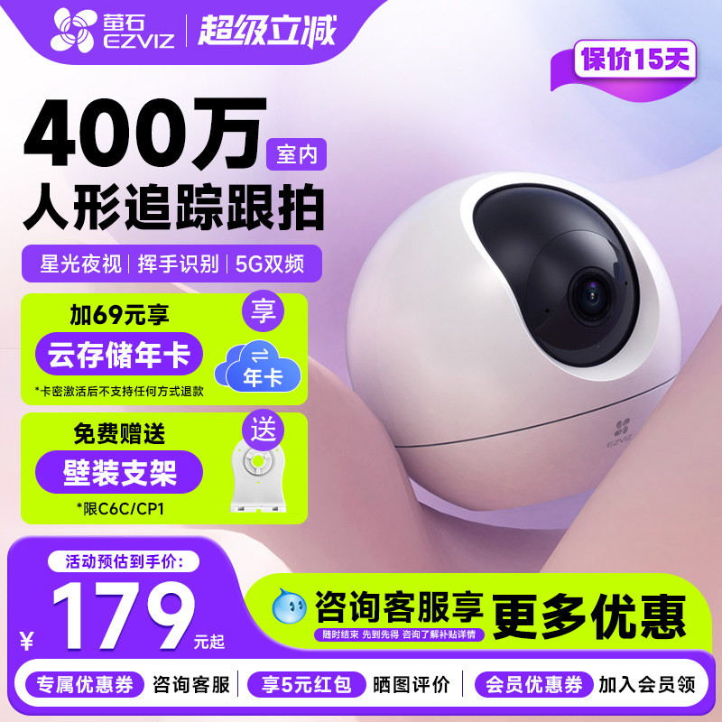 萤石云C6C无线WiFi室内家用监控摄像头高清500万夜视语音手机远程