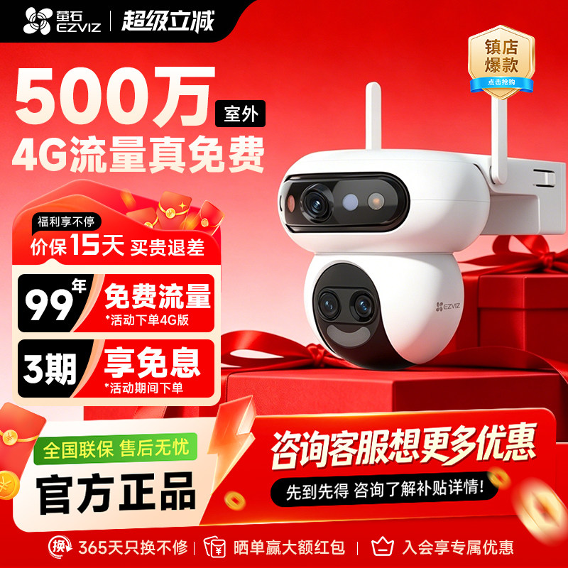 萤石云H90f室外4G终身免流摄像头