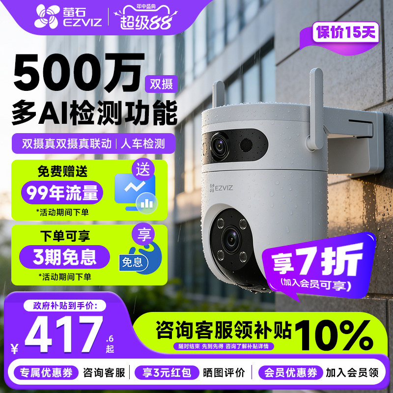 萤石H9C4G双摄摄像头500+500