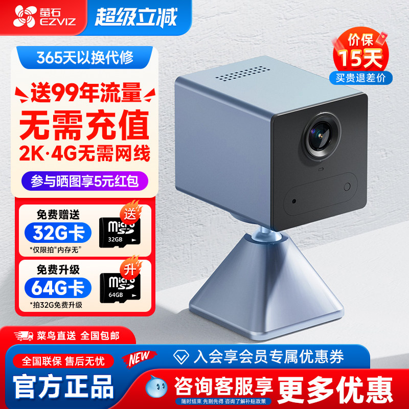 萤石云CB2终身免费流量4G无线电池款家用监控摄像头手机远程高清,电子/电工,家用网络摄像头,淘宝优惠券,粉丝福利购,淘宝优惠卷