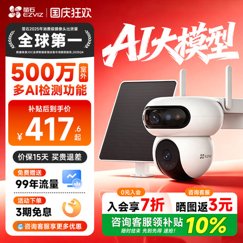 【咨询补贴10%】萤石太阳能监控