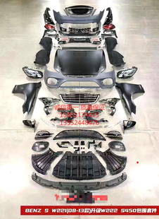 08-13年款奔驰S系级W221升级改装W222 S65包围套装件