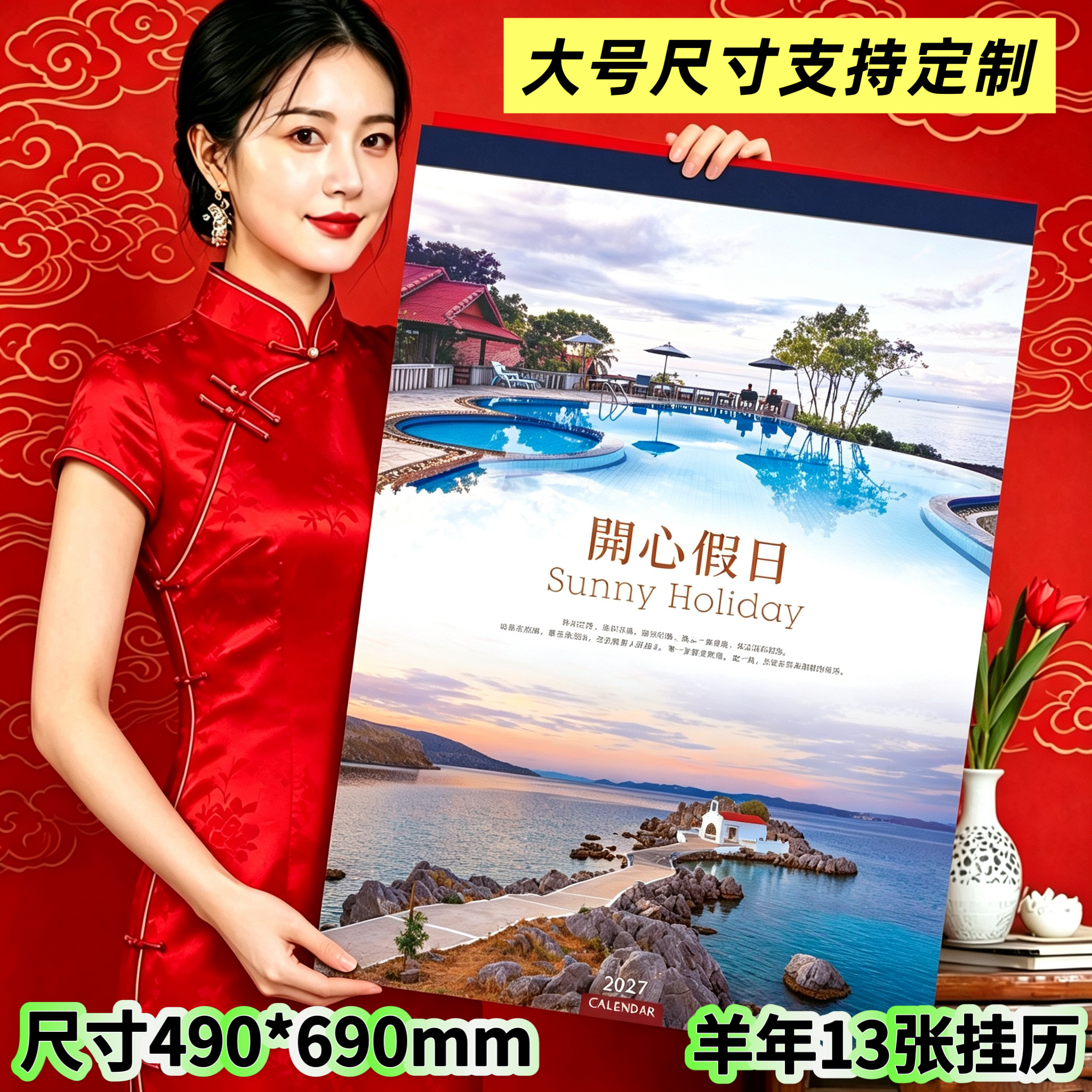 2027羊年13张日历挂历挂墙定制中国风广告LOGO风景家用大号单月历