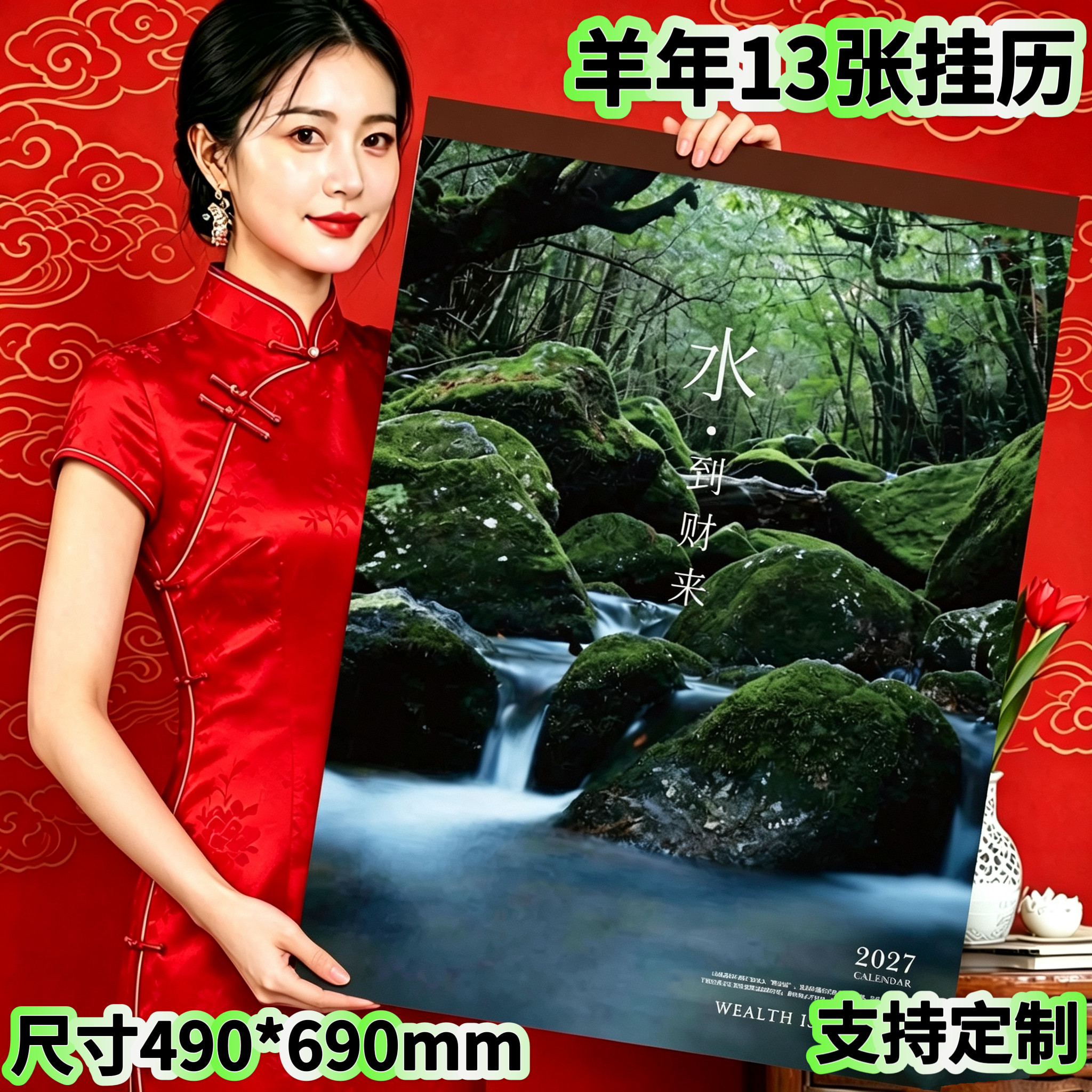 2027羊年13张日历挂历挂墙定制中国风广告LOGO风景家用大号单月历