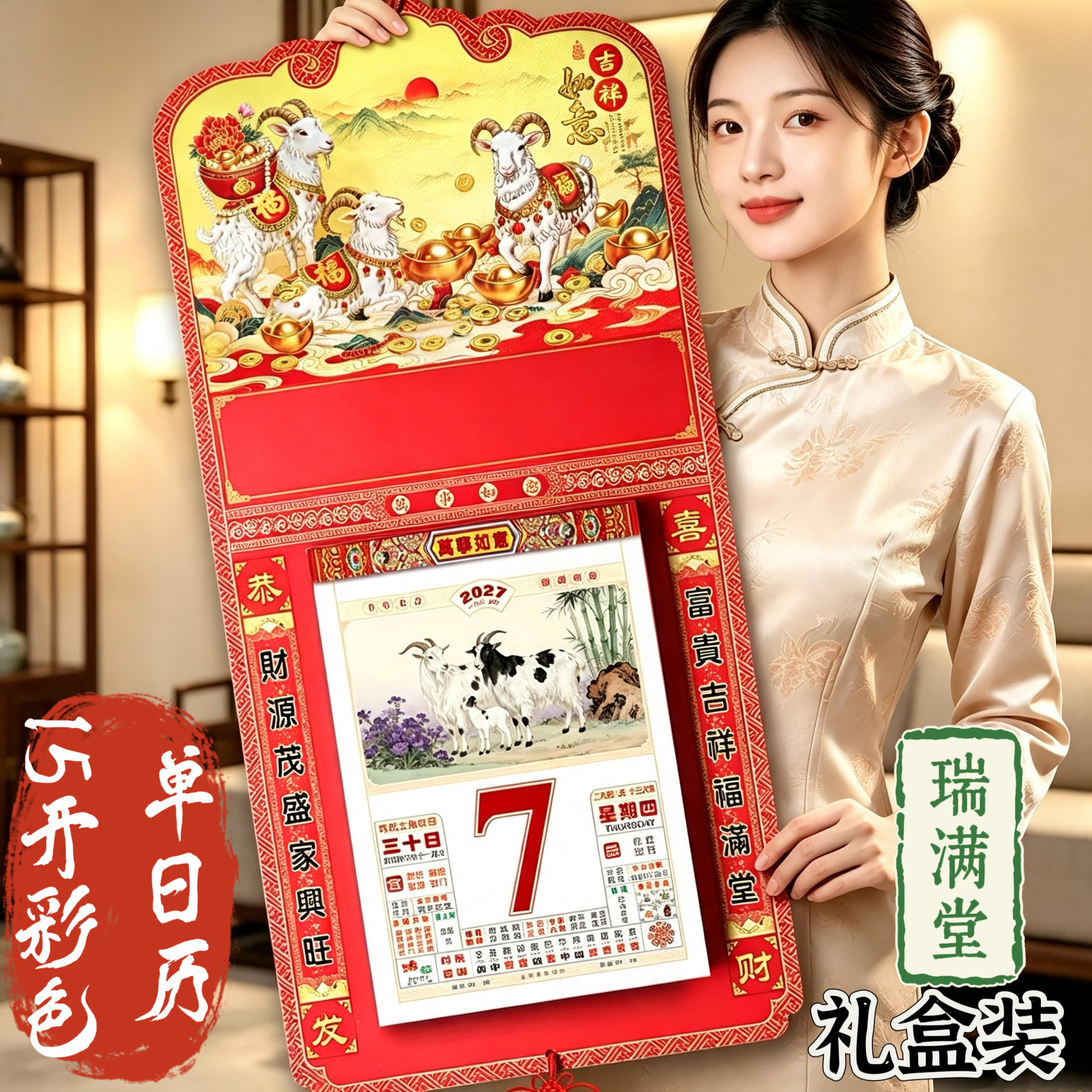 2027羊年瑞满堂15开彩色单日历大号撕历传统家用铜版纸每天一张定