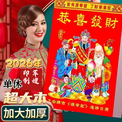 2026马年日历本台历家用手撕历大号黄历搬家结婚老款式大字365页