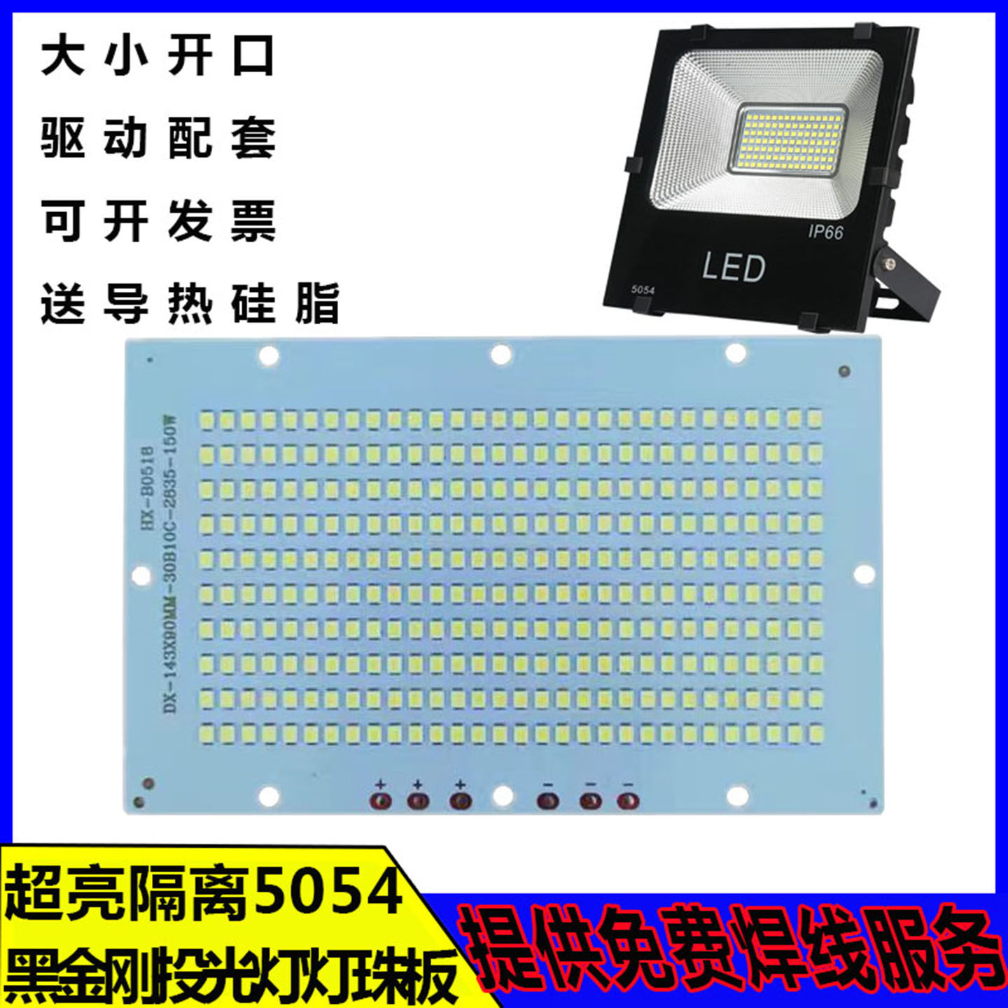 led贴片灯珠光源板5054黑金刚投光灯灯芯50W芯片驱动电源维修配件
