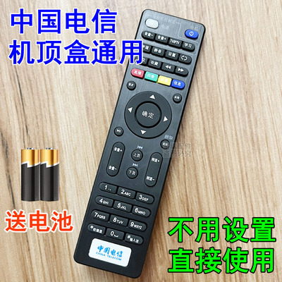 中国电信机顶盒专用遥控器