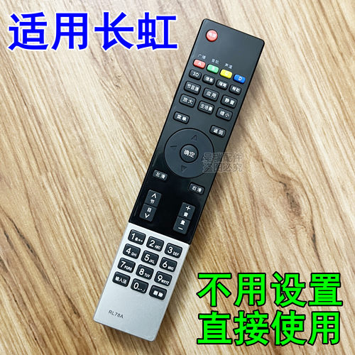 长虹电视机原装遥控器
