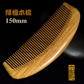 木郎府正宗天然绿檀玉檀香木梳子拼接大号密齿直发防静电刻字定制