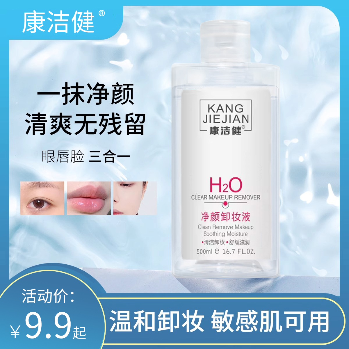 净颜卸妆水女士保湿深层清洁不刺激眼唇脸三合一敏感肌卸妆液