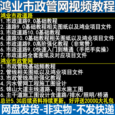 鸿业市政道路市政管线视频教程赠送道路和给排水施工图设计图纸